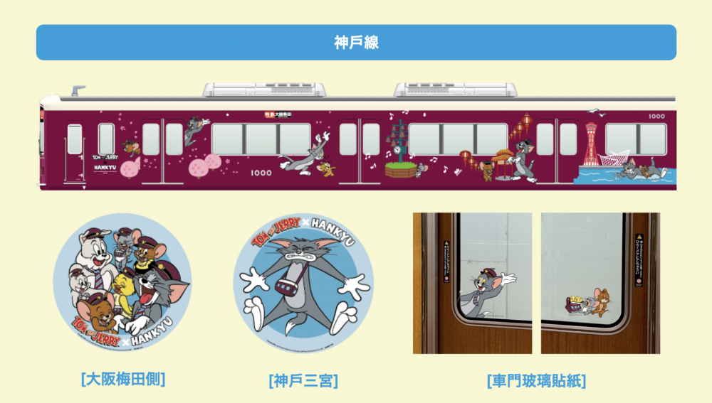 「湯姆與傑利號」期間限定彩繪電車神戶線。