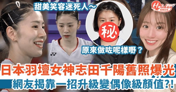 【巴黎奧運】日本羽壇女神志田千陽舊照爆光 靠一招升級變偶像級顏值？！