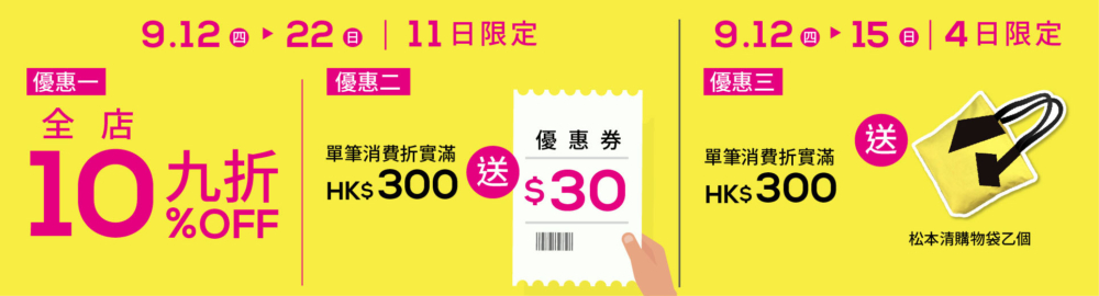 松本清上水店3大開幕優惠
