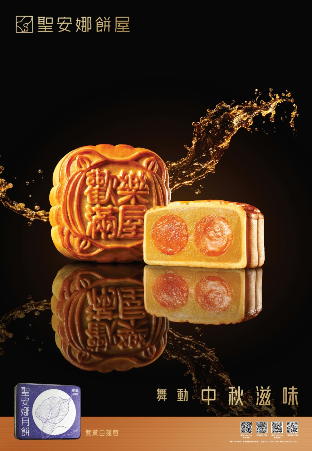 聖安娜餅屋雙黃白蓮蓉月餅。