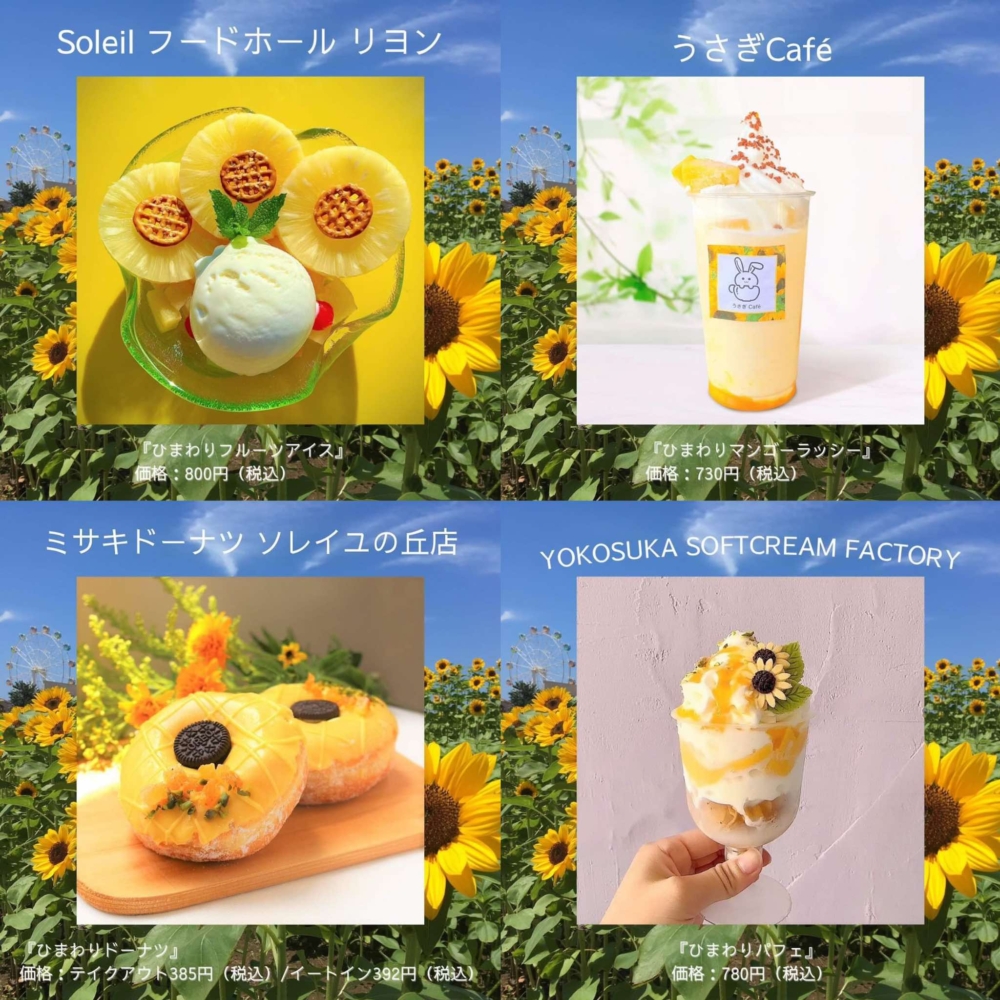 長井海之手公園於向日葵花季期間,推出以向日葵為主題推出的限定美食。