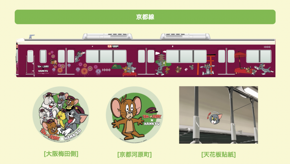 「湯姆與傑利號」期間限定彩繪電車京都線。