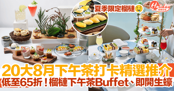 【下午茶優惠2024】20大8月下午茶精選推介！低至65折！榴槤下午茶Buffet、即開生蠔！