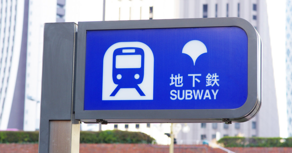 日本地鐵。