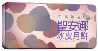 聖安娜餅屋誠意將冰皮配方升級，研發出口感更軟糯的冰皮。