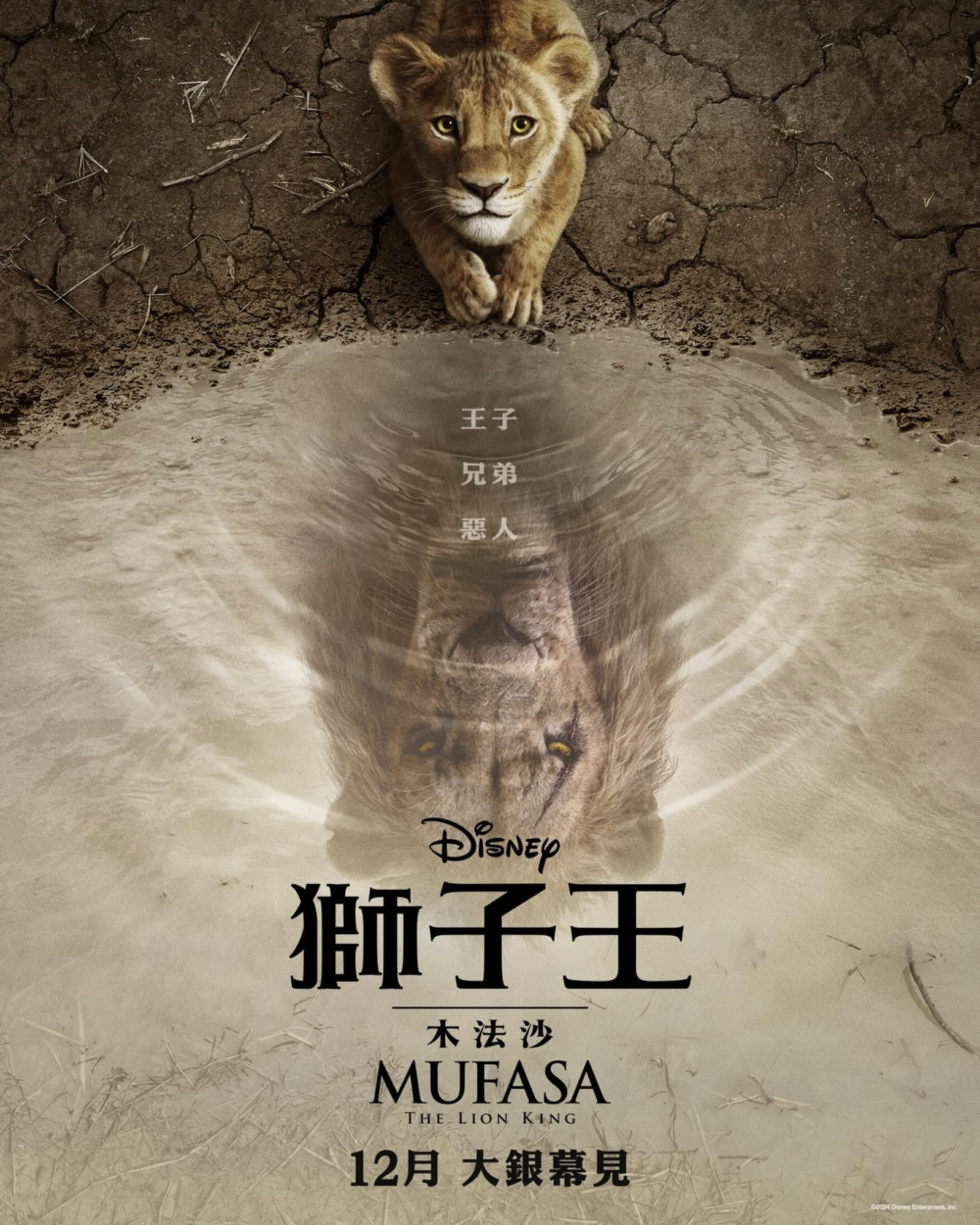 《獅子王：木法沙》真人版將於2024年12月19日，以辛巴的父親木法沙與宿敵刀疤的故事為主軸。