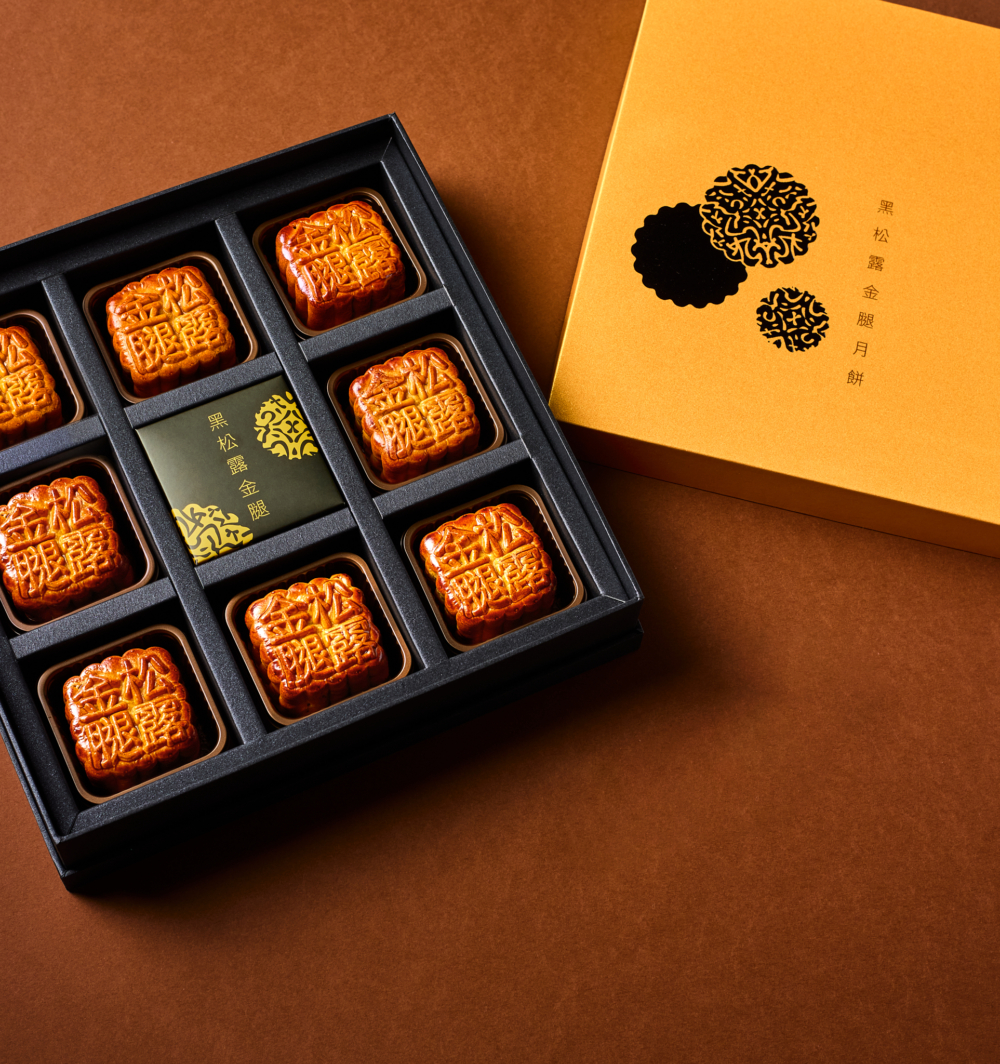 全新的「黑松露金華火腿五仁月餅」秉承中式傳統，再加上嚴選意大利的黑松露，將西式頂級與中式尊貴食材完美結合。