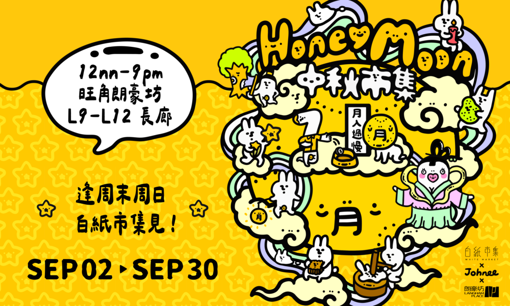 「Honey Moon中秋市集」