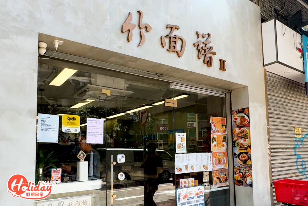 太子粉麵小店「竹面譜」主打港式粉麵、飯類及炸物小食等