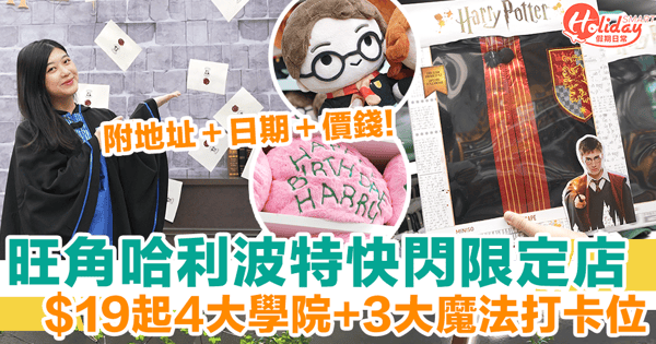【哈利波特旺角MINISO限定店】$19起/500款精品　必買魔杖＋海格生日蛋糕攬枕（附地址＋日期＋價錢）