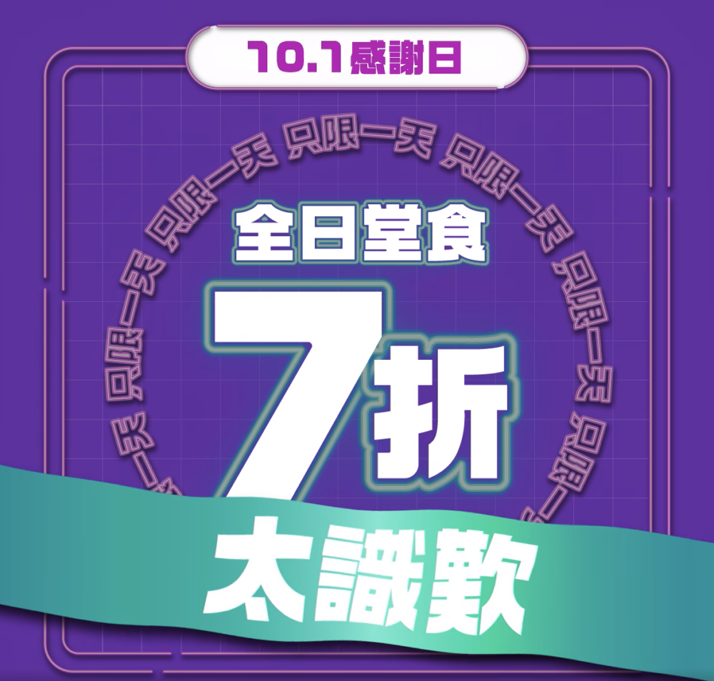 太興集團餐廳全日堂食7折