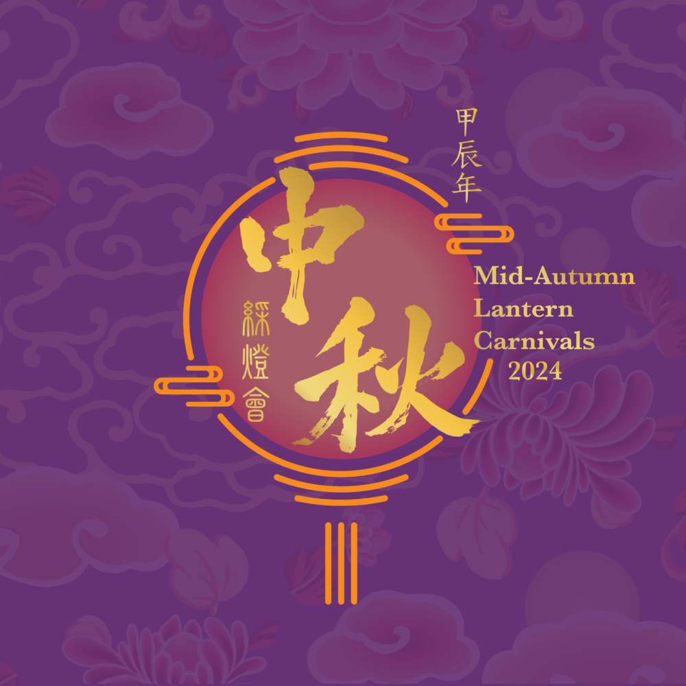 青衣公園綵燈會。