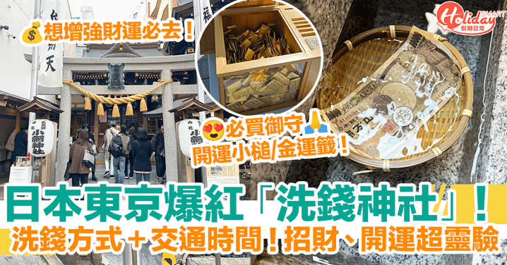 【小網神社】東京爆紅「洗錢神社」!洗錢方式+交通時間+必買御守開運小槌、金運籤!招財開運超靈驗!