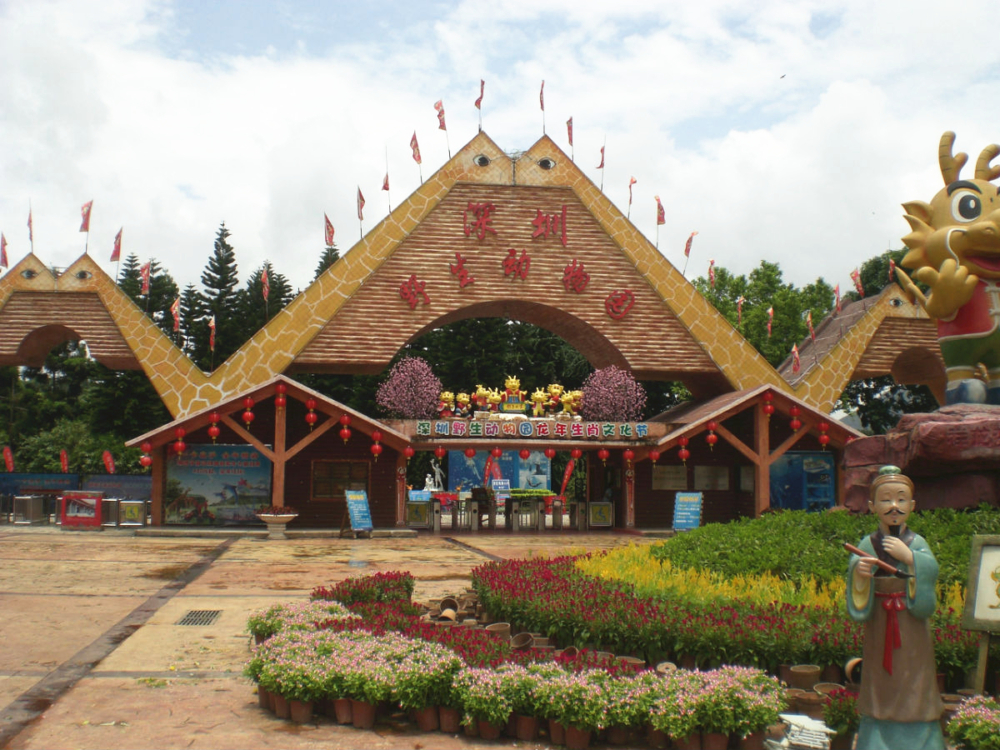 深圳野生動物園。