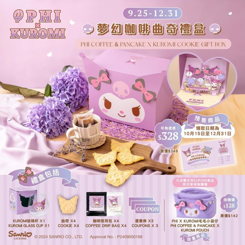 Kuromi造型別注版-夢幻咖啡曲奇禮盒