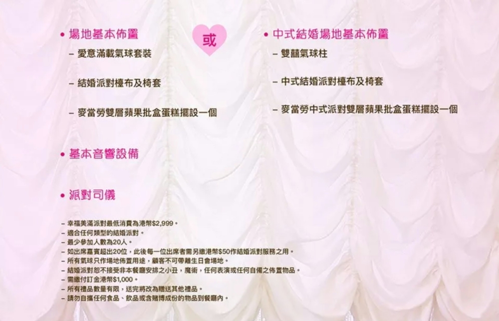 只要$2999港幣就能辦到幸福美滿派對！
