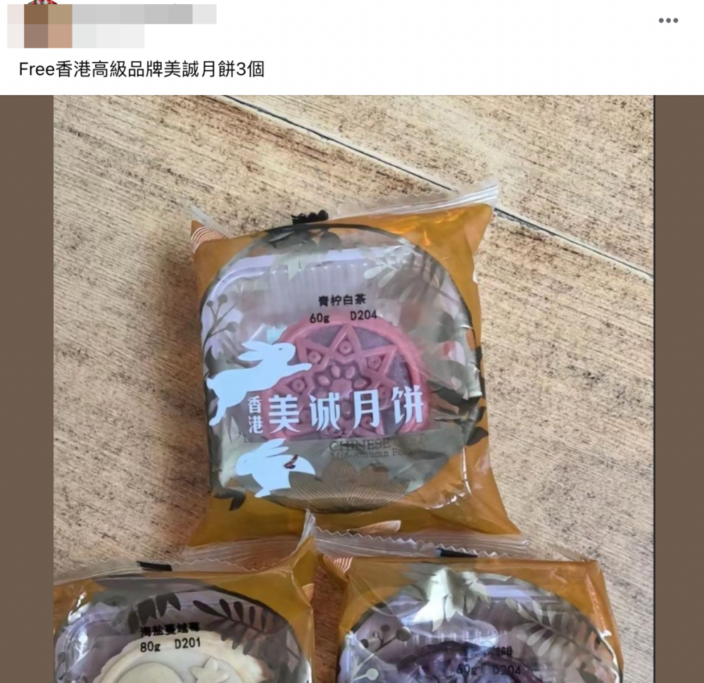 有網民於社交平台免費贈物群組上稱可免費送出3個不同味道的「美誠月餅」