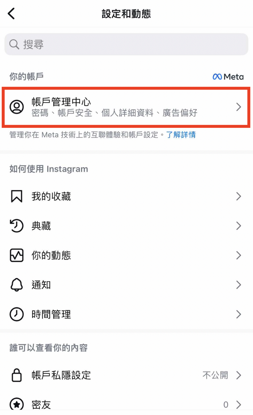 進入Instgram個人檔案頁面，點擊右上角的三條線，點選「帳戶管理中心（Account Center）」。