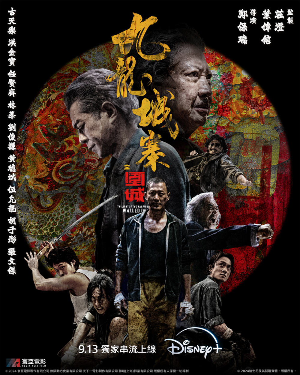 《九龍城寨之圍城》將於9月13日Disney+ 獨家串流上線