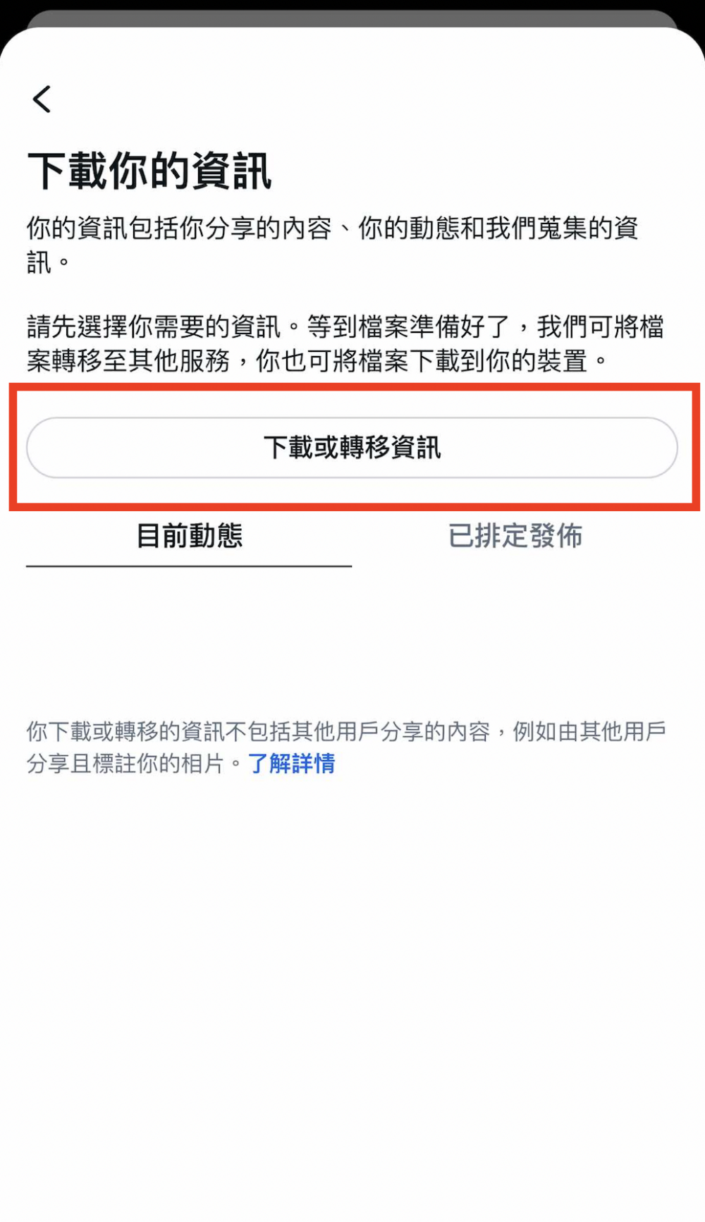 點選「下載或轉移資訊（Download or transfer information）」。