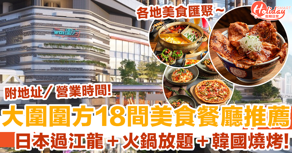 【圍方餐廳2024】大圍圍方18間美食推薦!日本過江龍+火鍋放題