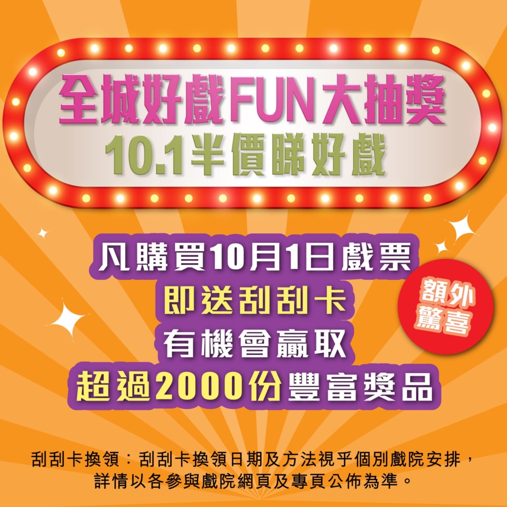 全城好戲FUN大抽獎