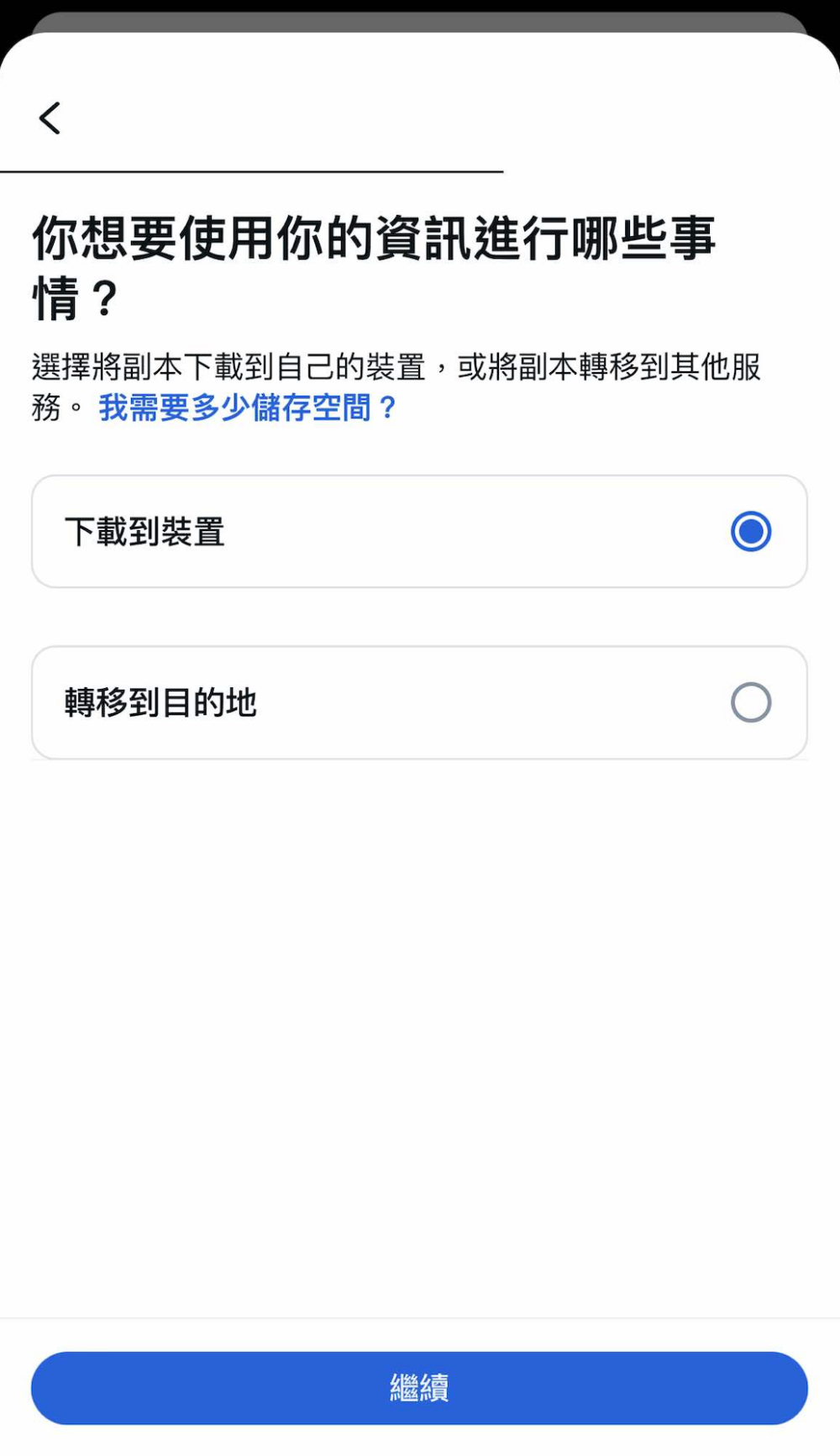 選擇好想要備份的內容，選擇儲存位置。