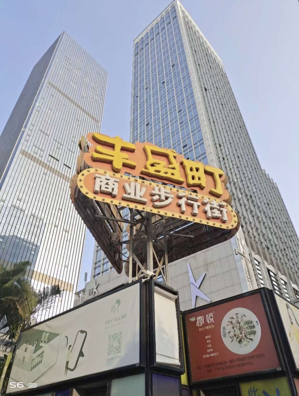深圳豐盛町商業步行街。