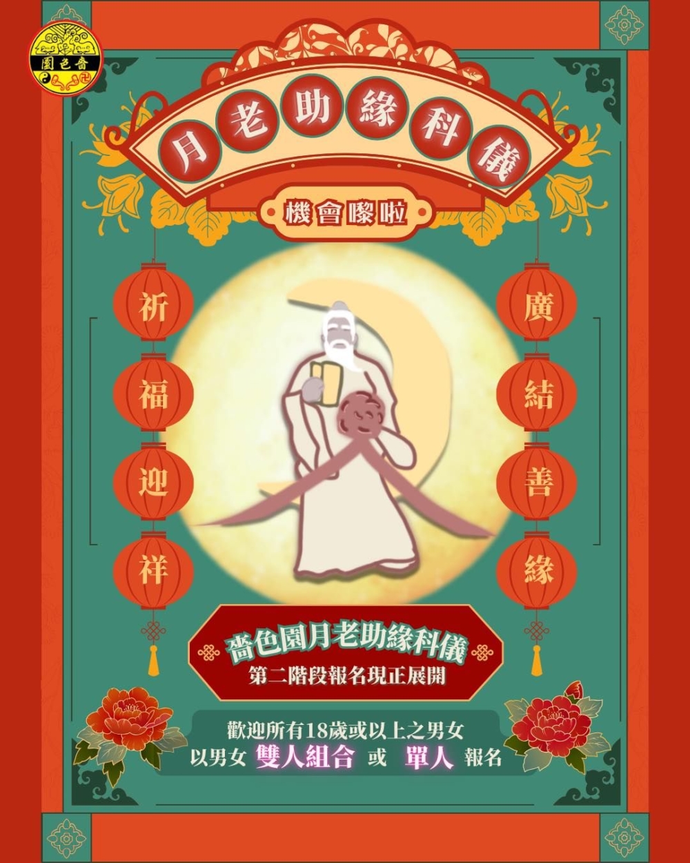 想出Pool成功,可以參加「祈福迎祥‧廣結善緣——嗇色園月老助緣科儀」!