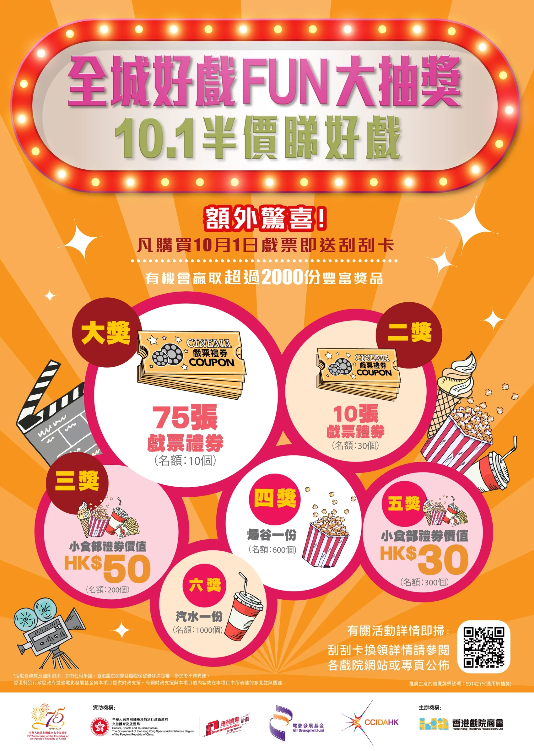 全城好戲FUN大抽獎