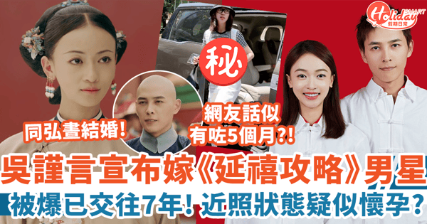吳謹言突宣布嫁《延禧攻略》洪堯 被爆交往7年 近照狀態疑似懷孕?!