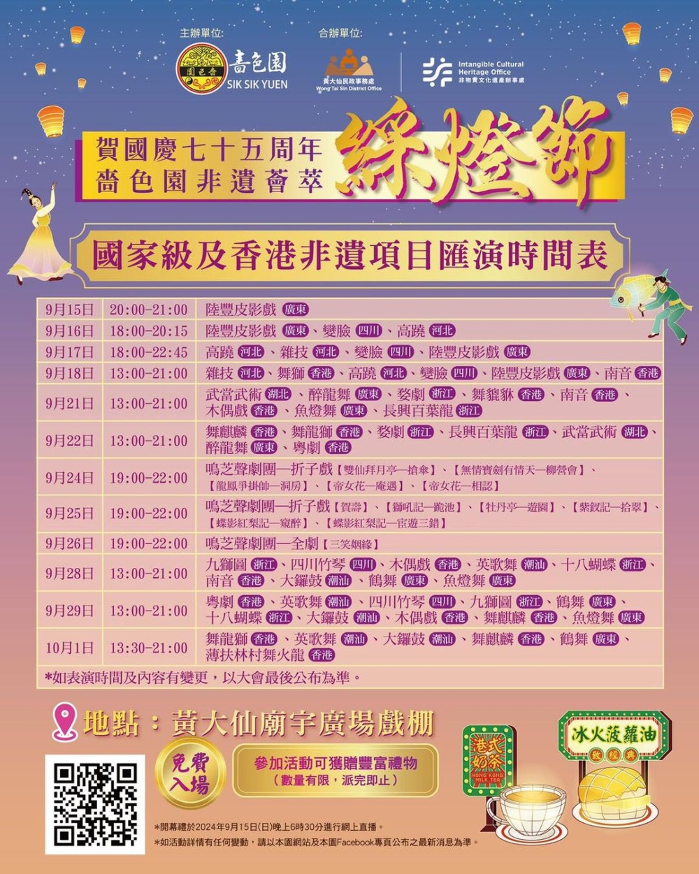 「國家級及香港非遺項目」匯演節目時間表~