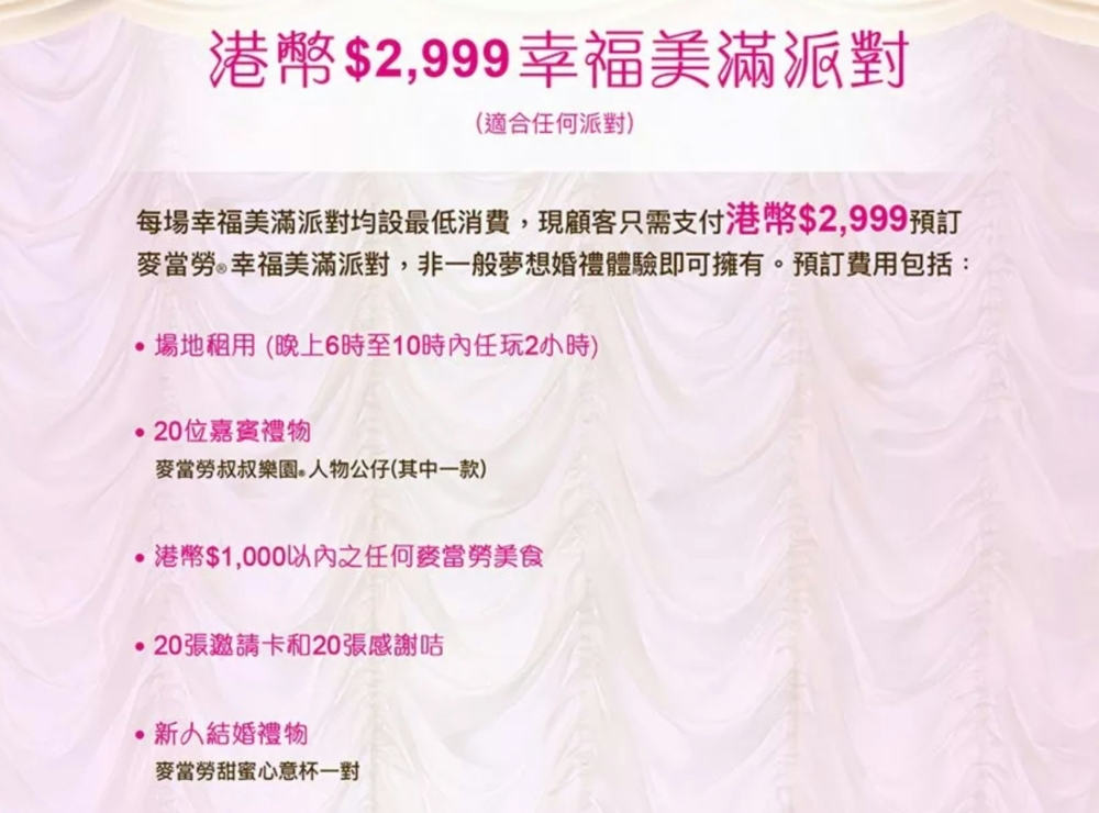 香港麥當勞原來亦一度推出過婚禮套餐？！