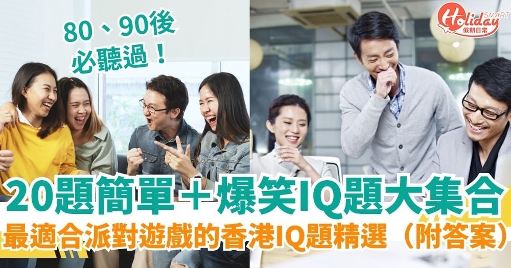 IQ題|簡單IQ題、搞笑/爆笑IQ題合集!最適合派對的香港IQ題精選