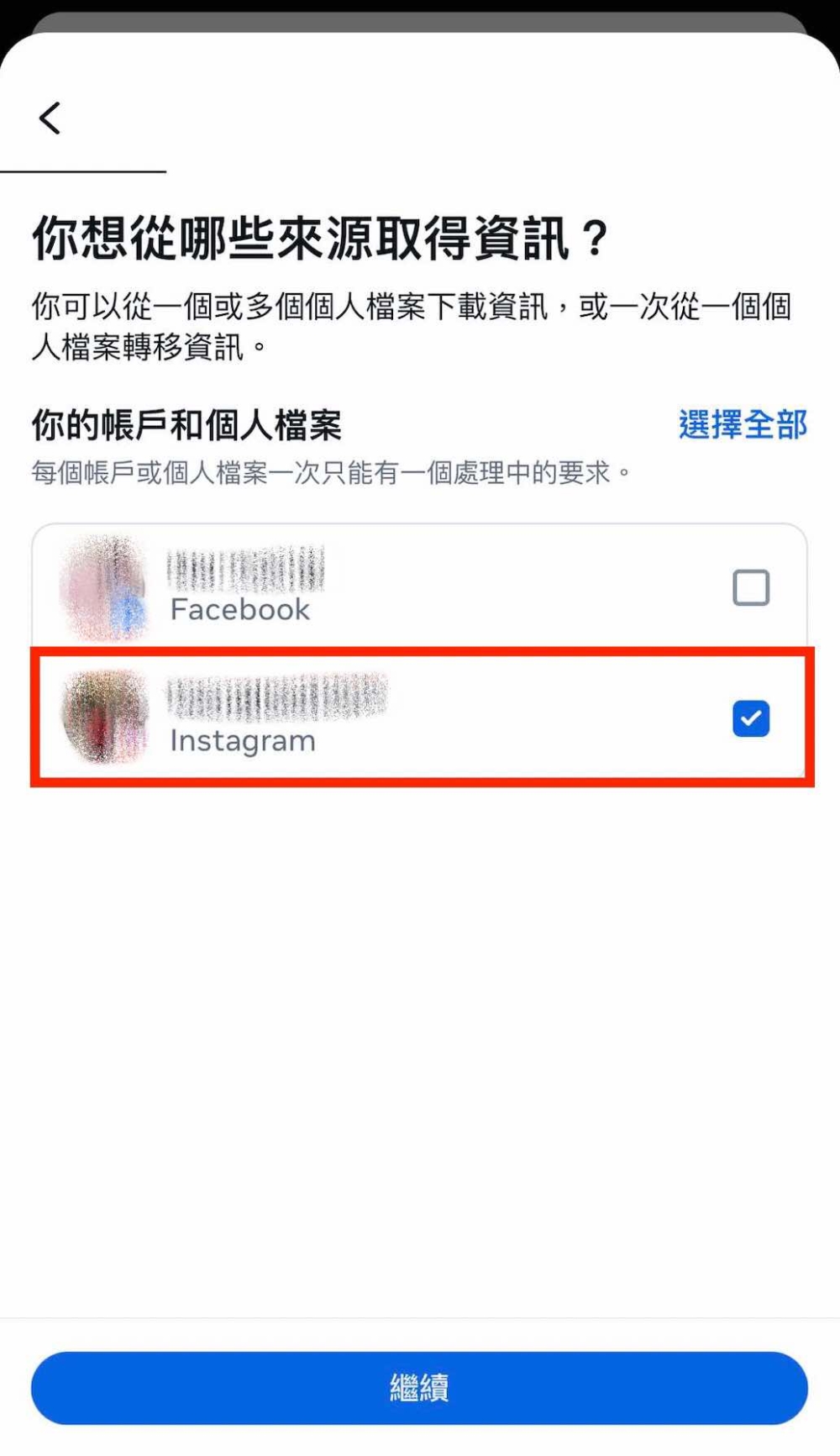 選擇想要備份的IG帳號。