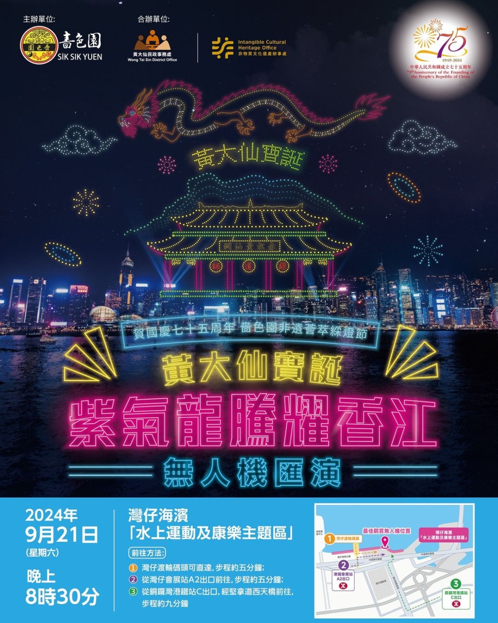 黃大仙祠於9月21日晚上在灣仔海濱舉辦「黃大仙寶誕.紫氣龍騰耀香江—無人機匯演」~