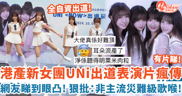 港產新女團UNi出道表演片瘋傳 網友封災難級:耳朵流產了!