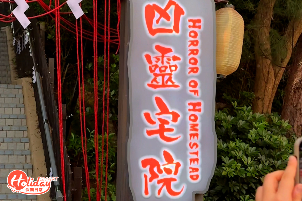 海洋公園哈囉喂2024鬼屋