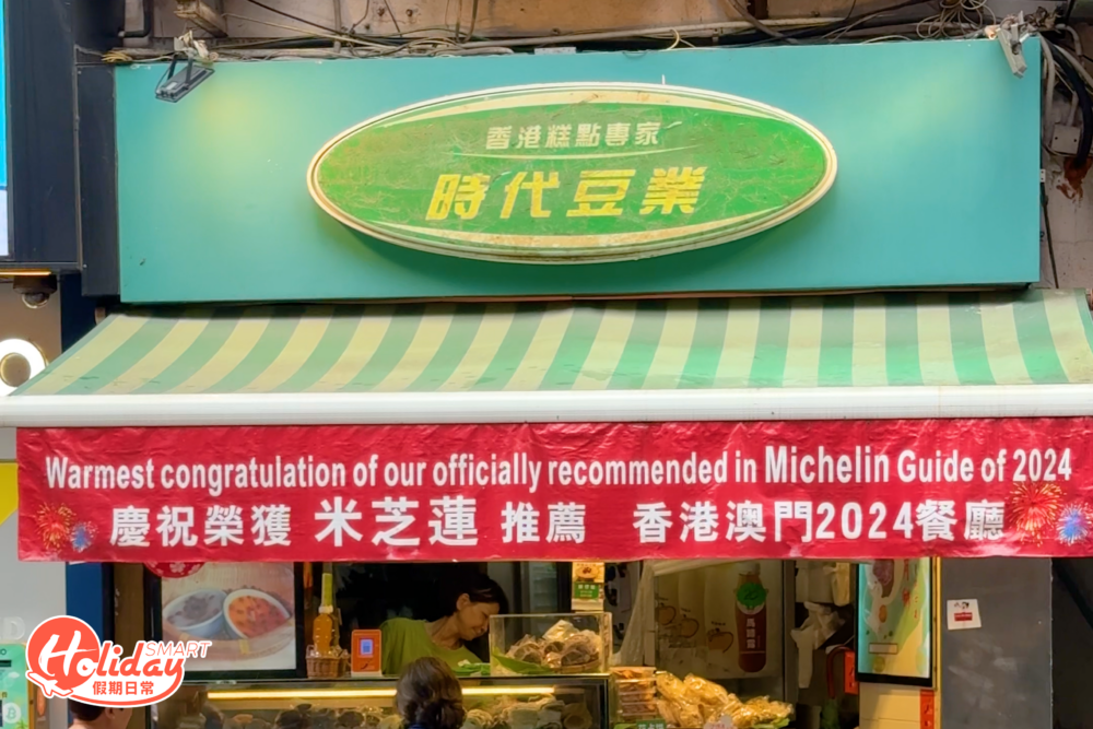 最近發現屹立銅鑼灣20多年的時代豆業都加入開心果糯米糍行列。