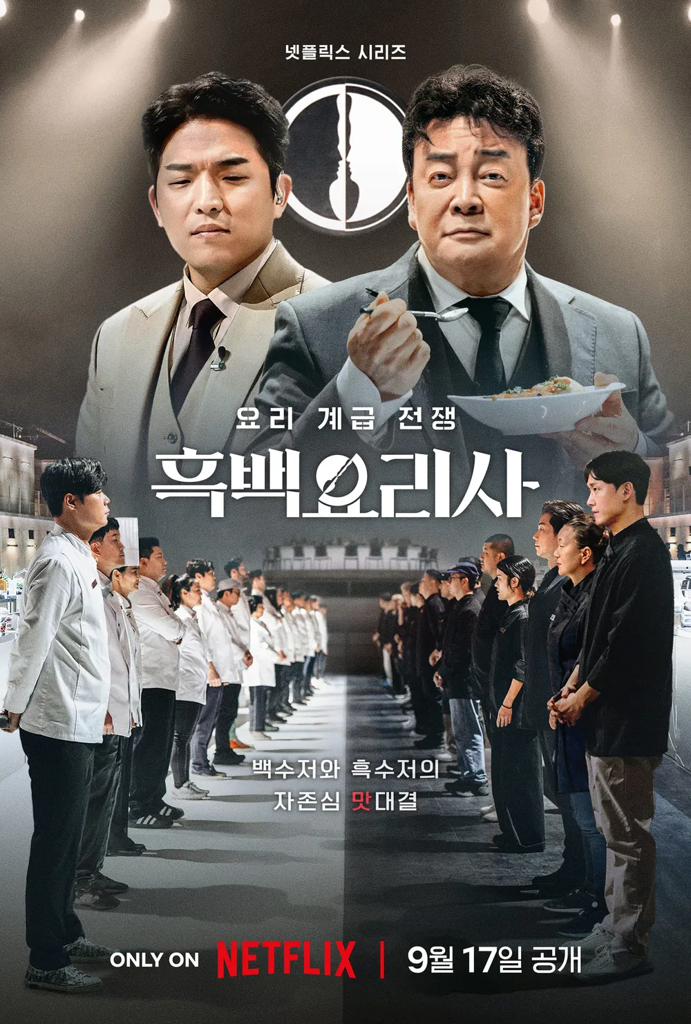《黑白大廚:料理階級大戰》是近期爆紅的Netflix韓國綜藝節目,獲得了全球觀眾的熱烈討論。