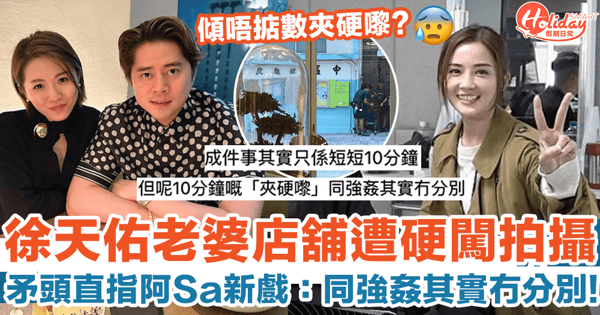 徐天佑老婆店舖遭硬闖拍攝 矛頭直指阿Sa新戲：同強姦其實冇分別！