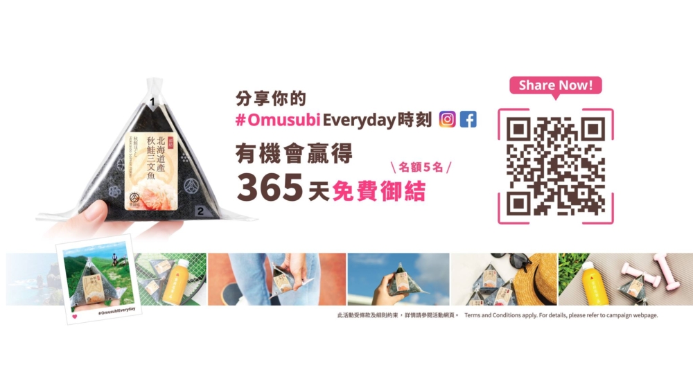 華御結特別推出「#OmusubiEveryday 有獎活動」
