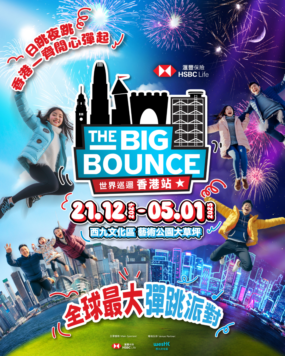 滙豐保險 The Big Bounce 世界巡迴香港站