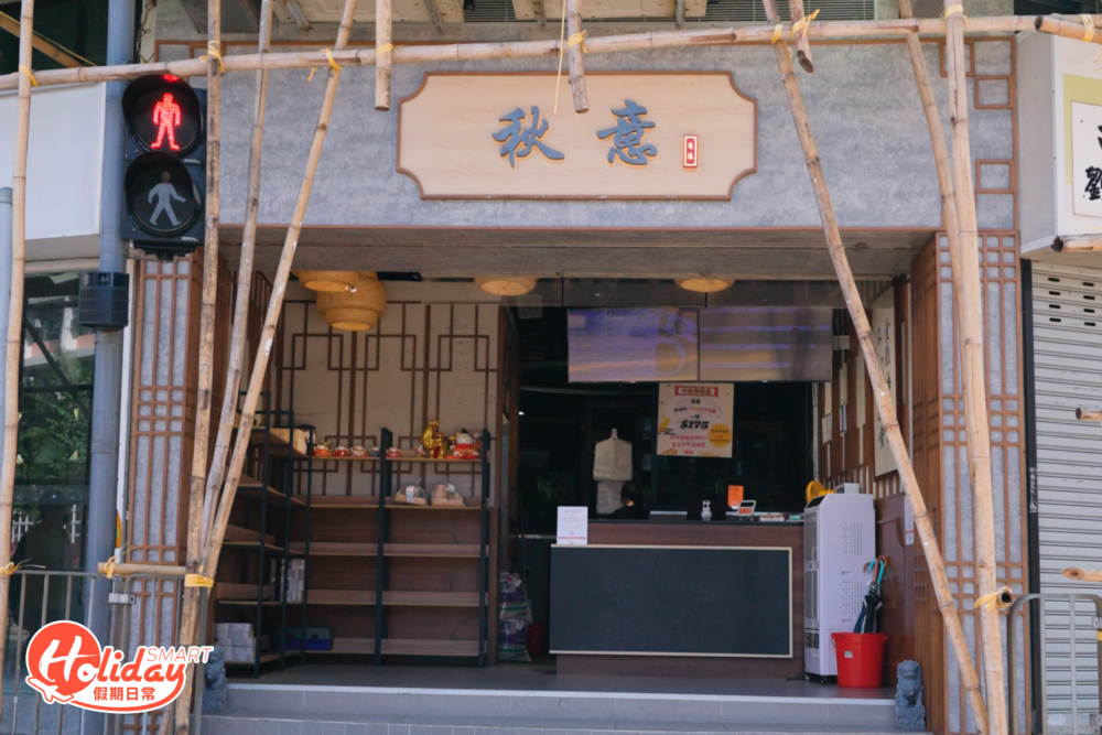 憑鎮店之寶豉油雞打出名堂的觀塘豉油雞專門店「秋意」，最近更衝出九龍開到鰂魚涌，專做外賣生意。