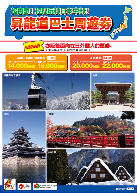 昇龍道巴士周遊券。