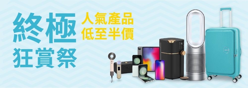 完成指定任務,以低至 5 折優惠價購買心水人氣產品!