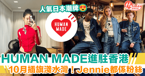 【HUMAN MADE香港店】人氣日本潮牌10月插旗淺水灣！Jennie、太陽都係粉絲
