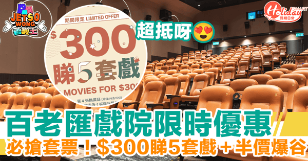 【百老匯戲院優惠】必搶限時套票！$300睇5套戲＋半價爆谷