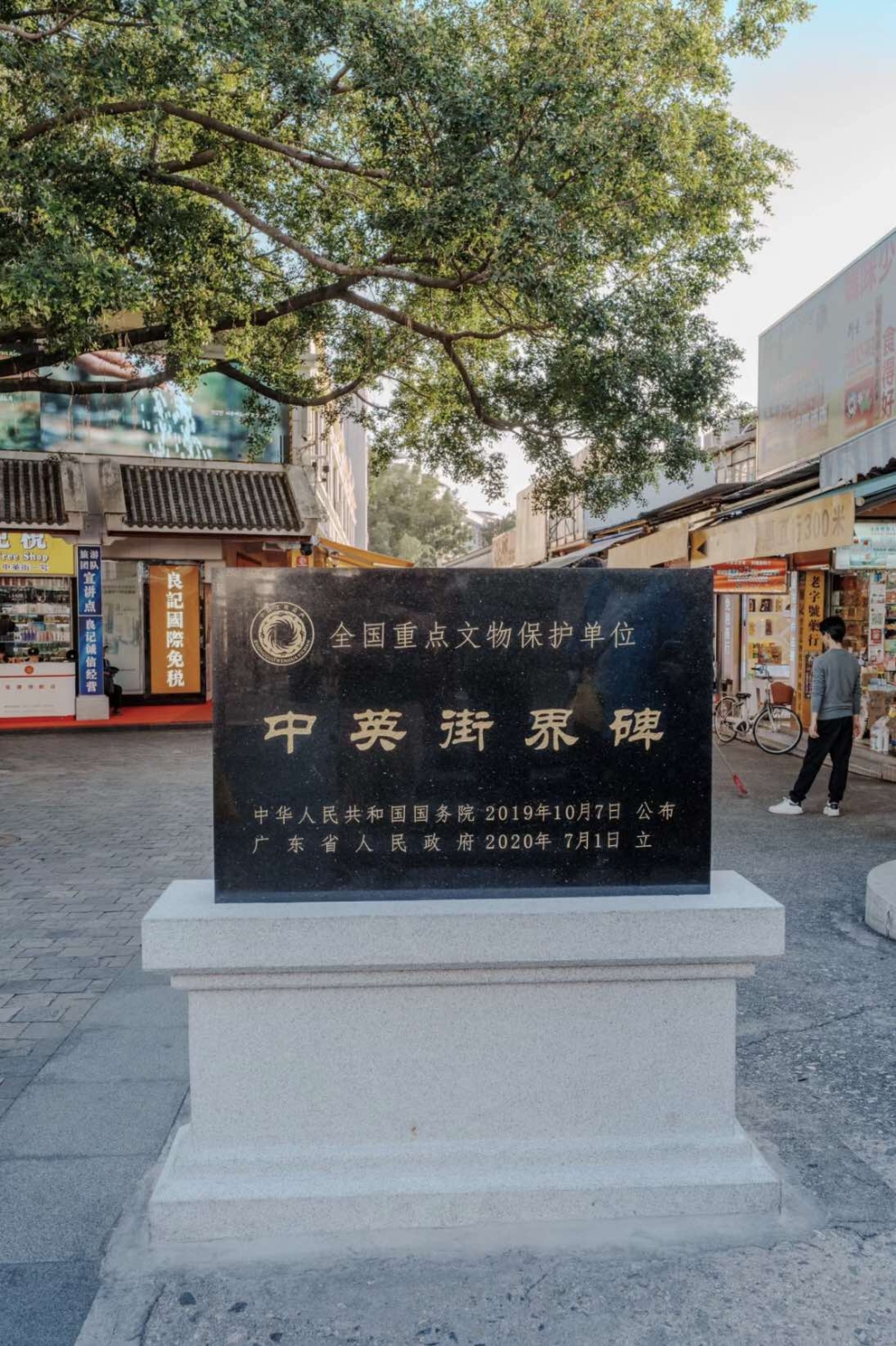 深圳中英街。