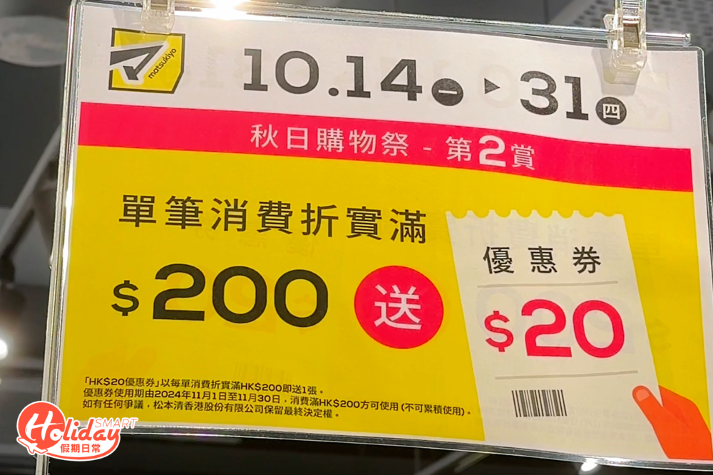 松本清減價 買滿$200送$20